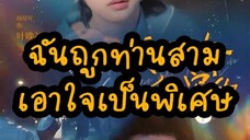 ฉันถูกท่านสามเอาใจเป็นพิเศษ Part.1 (EP.1-30)