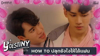 Y-Destiny HIGHLIGHT EP1 How To ปลุกยังไงให้ได้แฟน