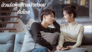 ป่วนรักคุณชายตัวปลอม ซับไทย ตอนที่ 1