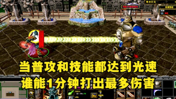 《魔兽争霸3》，当普攻和技能都达到光速，谁能打出最多的伤害？