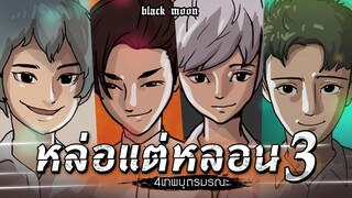 หล่อแต่หลอน EP.3 l 4 เทพบุตรมรณะ