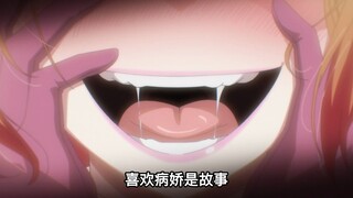 七月新番：你愿意喜欢病娇香菜，还是被病娇香菜喜欢呢