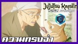 Jujutsu Kaiken มหาเวทย์ผนึกมาร season 2 ภาพในอดีต [พากย์ไทย]