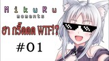 【MikuRu Moments #01】: รวมช็อตฮา , กรี๊ดดด , WTF!?