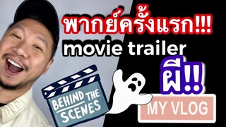 พากย์ครั้งแรก movie trailer หนังผี