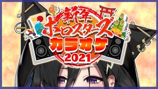 【#ホロスターズカラオケ大会】うたはじめ【奏手イヅル】