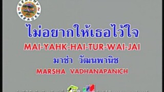 ไม่อยากให้เธอไว้ใจ - มาช่า วัฒนพานิช [MV KARAOKE STEREO]