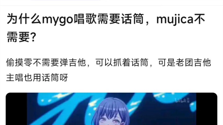 【BangDream】为什么mygo唱歌需要话筒，mujica不需要？