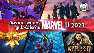 ขยับแว่น Talk : มัดรวมภาพยนตร์ซูเปอร์ฮีโรค่าย “MARVEL” ปี 2023