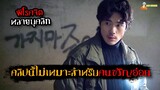 สปอยหนังผีเกาหลีใต้ (โคตรหลอน) ❗ | Guimoon (2021) - ประตูผีดุ「สปอยหนัง」