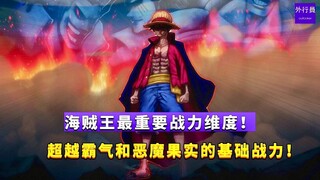 海贼王最重要战力维度！超越霸气和恶魔果实的基础战力！#986