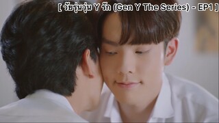 วัยรุ่นวุ่น Y รัก (Gen Y The Series) - EP1 : แก้มชนแก้มไปเลยสิคะ