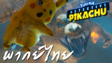 POKÉMON Detective Pikachu Trailer พากย์ไทย