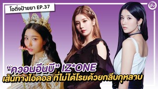 Kwon Eunbi “ควอนอึนบี” เส้นทางไอดอล จากลีดเดอร์ IZ*ONE สู่ศิลปินเดี่ยว  | โอติ่งป้ายยา EP.37