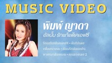พิมพ์ ญาดา อัลบั้ม รักแท้แพ้ เค.เอฟ.ซี.