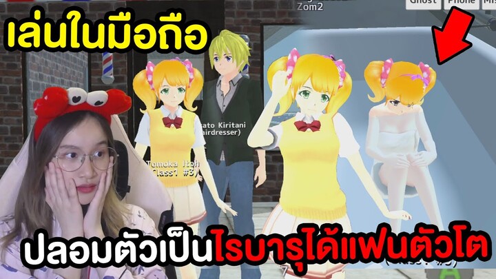 เล่นในมือถือ ปลอมตัวเป็นไรบารุได้แฟนตัวโตเพราะฉีดยาผิด School Girl Simulator !