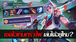 RoV: Allain เตรียมรับแพทซ์หน้า ด้วยเซตไอเทมเกราะไฟสุดตึงงง!!