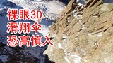 【裸眼3D】身临其境感受滑翔伞的刺激