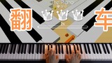 Piano UP Play Dancing Line Opening Rollover - Piano Piano "Dancing Line Dancing Line" OST Acoustic