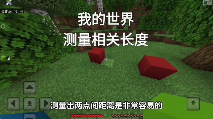 【我的世界】如何在MC测高 测距离 测角度？