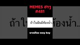 อ่านมีมฮาๆ #short #memeไทย #memes #meme #พากย์นรก #พากย์ไทยอ่านมีมฮาๆ
