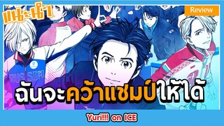 [Anime Review] คู่จิ้นไม่ต้อง เป็นคู่จริงกันเลยดีกว่า -Yuri!!! on Ice-