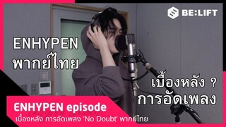 [ENHYPEN พากย์ไทย] เบื้องหลังการอัดเพลง 'No Doubt' (โนเด้า) พากย์ไทย