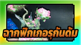 ฉากฟิกเกอรฺกันดั้ม