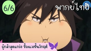 ผู้กล้าสุดแกร่ง ขี้ระแวงขั้นวิกฤติ Ep.6 6/10 พากย์ไทย