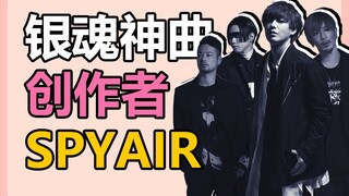 刻入银魂迷DNA里的乐队，凭着一腔热血从街头走向世界丨SPYAIR