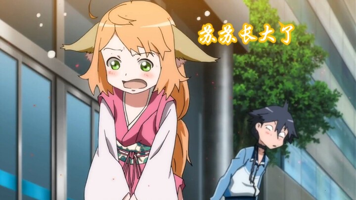 苏苏长大了