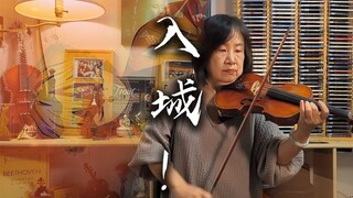 一家人极致还原鬼灭之刃入城曲《To the Infinity Castle》