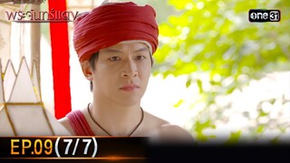 พระจันทร์แดง | EP.09 (7/7) | 10 มิ.ย. 67 | one31