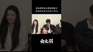 #云之羽 角宫修罗场，羽宫吃瓜中！ #虞书欣 #张凌赫 | My Journey to You | 云之羽 | iQIYI