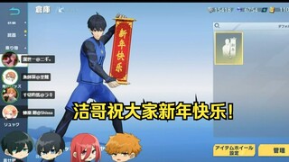 【蓝色监狱声真似/熟】洁哥祝大家新年快乐！