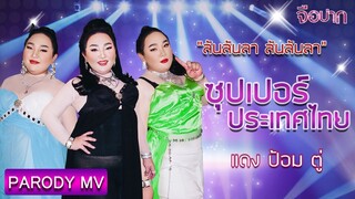 ซุปเปอร์ประเทศไทย (ซุปเปอร์วาเลนไทน์) - เอแคลร์ 【PARODY MV】 | จือปาก