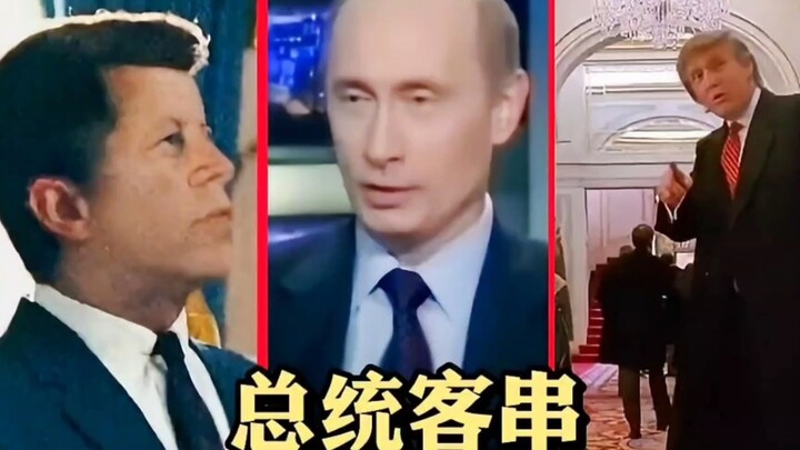 总统客串惊晕现场，特朗普指路，还有肯尼迪和奥巴马，小布什！