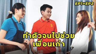 (หนังสั้น) ทำตัวจนไปช่วยเหลือเพื่อนเก่า  รวมภาค 1 และ ภาค 2  | JPC Media