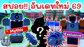 สปอย !! อัพเดทใหม่ EPISODE 69 (PART 1) มาแล้ว | Roblox Toilet Tower Defense