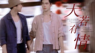 【深宅绅士】他望向他的时候眼底有光，天若执意要我们分离，那便在相遇之初一往情深