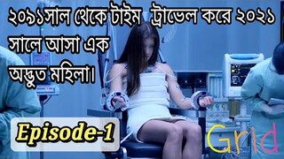 Grid(2022) bangla explanation ।।Episode-1।।kdrama #ORexplainworld #grid2022#banglaexplained #kdrama