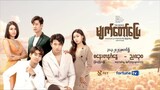 Myet Taw Pyay The Series - Episode 5 Teaser