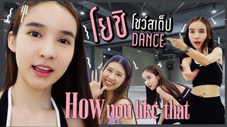 โยลองทำ Ep.7 | เกินต้าน! ไปเรียนเต้นเพลงดัง "How You Like That" - BlackPink | Yoshi Rinrada