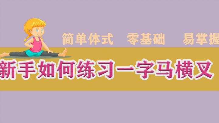 【黎小尤】超详细爵士舞基本功-新手如何练习一字马横叉