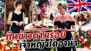 NISA IN LONDON EP.3 กินข้าวตามรอย "เจ้าหญิงไดอาน่า" | Nisamanee.Nutt