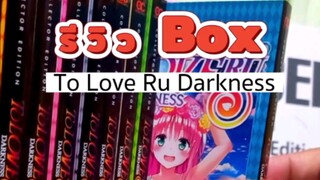 สวยจนตะโกนนน!!! รีวิว Box To Love Ru Darkness