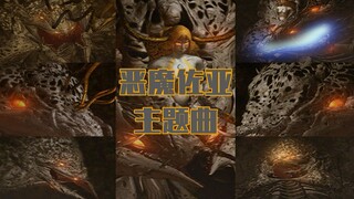 【奥特怪兽の主题曲】恶魔佐亚  <闇の化身デモンゾーア (M-43)>