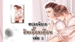 (สปอยนิยาย) ดินเอื้อมเดือน เล่ม 2 - แต่งโดย Puffy_Nuchy