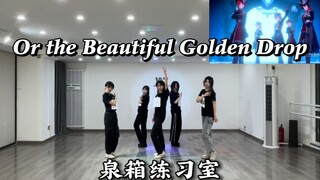 【南华团】Or the Beautiful Golden Drop 泉箱练习室【mv对比版】