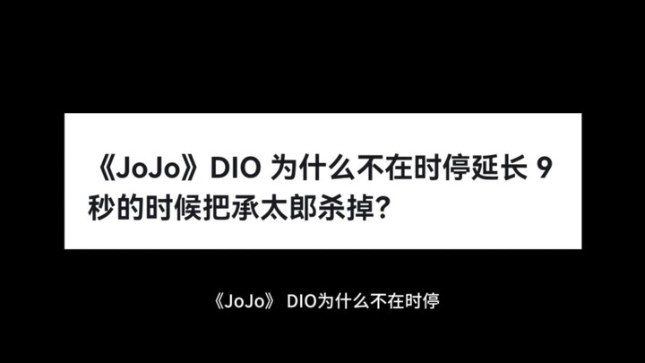 《JoJo》DIO 为什么不在时停延长 9 秒的时候把承太郎杀掉？